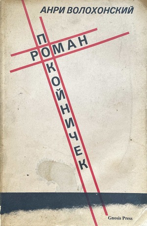 Pokoinichek. Roman Покойничек. Роман