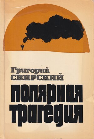 Poliarnaia tragediia Полярная трагедия