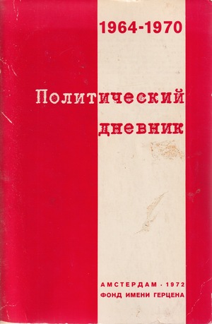 Politicheskii dnevnik Политический дневник (1964-1970)