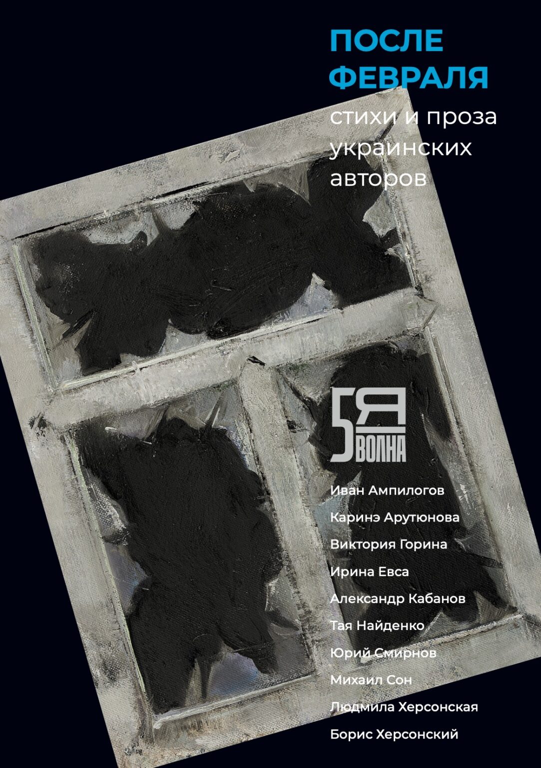 Posle fevralia. Stikhi i proza ukrainskikh avtorov После февраля. Стихи и проза украинских авторов