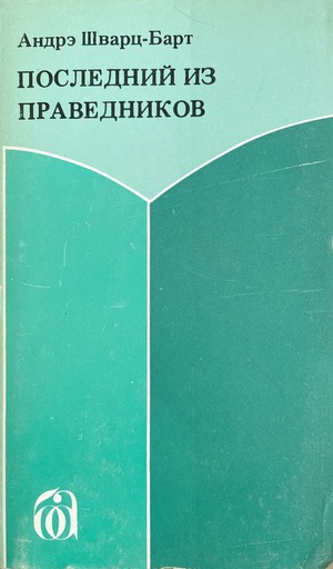 Poslednii iz pravednikov Последний из праведников