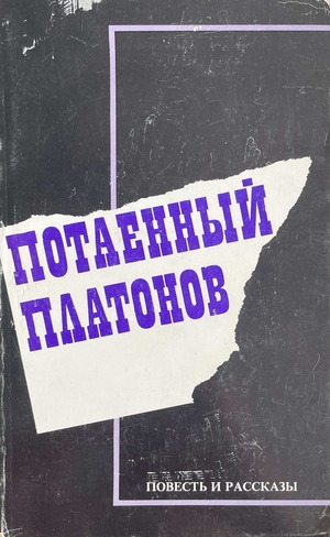 Potaennyi Platonov. Povest' i rasskazy Потаенный Платонов. Повесть и пассказы