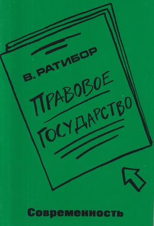 Pravovoe gosudarstvo Правовое государство