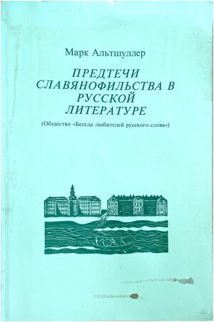 Predtechi Slavianofilstva v russkoi literature Предтечи славянофильства в русской литературе
