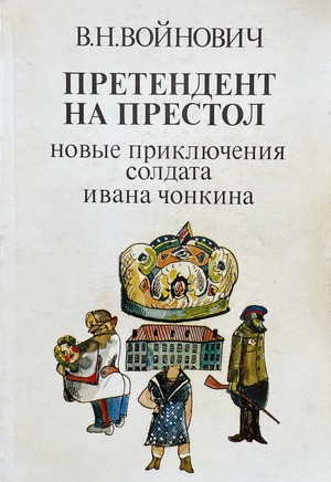 Pretendent na prestol. Novye prikliucheniia soldata Ivana Chonkina Претендент на престол. Новые приключения солдата Ивана Чонкина