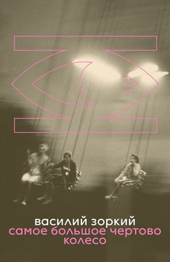 Samoe bolshoe chertovo koleso