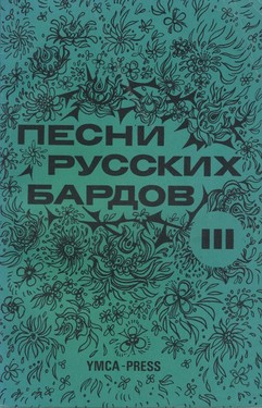 Songs of the Russian Bards, Vol III