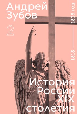 Istoriia Rossii XIX Stoletiia. Tom II