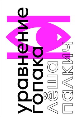 Uravnenie Gopaka. Roman o voine bez voiny