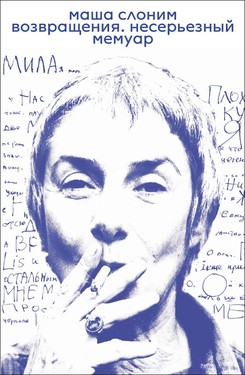 Vozvrascsheniia. Neseryoznyi memuar