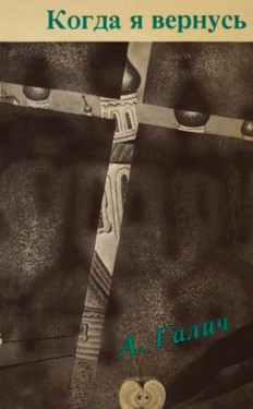 Kogda ia vernus: stikhi i pesni 1972-1977