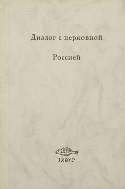 Dialog s tserkovnoi Rossiei