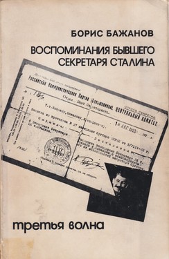 Vospominaniia byvshego sekretaria Stalina