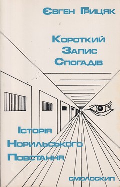 Korotkyi zapys spohadiv