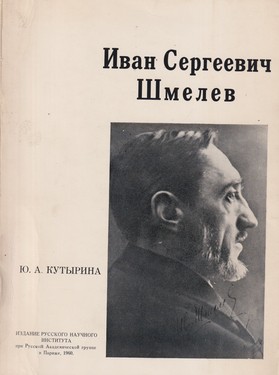 Ivan Sergeevich Shmelev