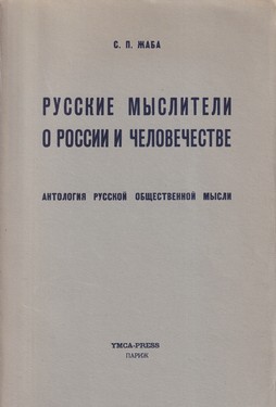 Russkie mysliteli o Rossii i chelovechestve