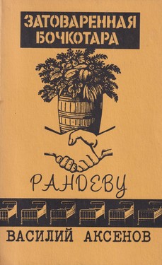 Zatovarennaia bochkotara. Randevu