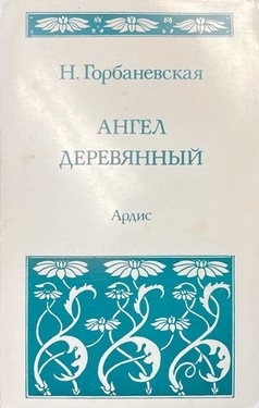 Angel dereviannyi
