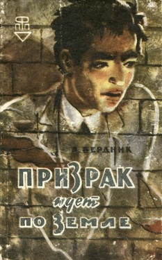 Prizrak idet po zemle by 