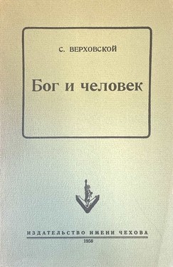 Bog i chelovek
