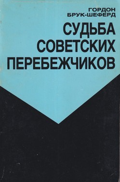 Sudba sovetskikh perebezhchikov