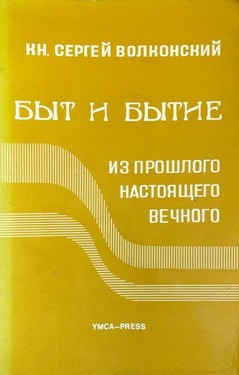 Byt i Bytie. Iz proshlogo, nastoiashchego, vechnogo