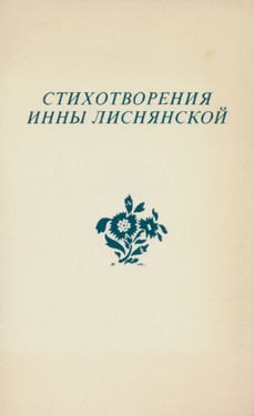 Barbara Heldt. Review of Poems. On the Edge of Sleep by Inna Lisnianskaia