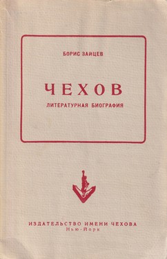 Chekhov. Literaturnaia biografiia