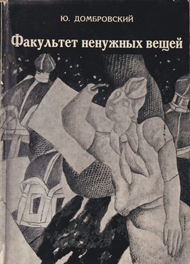 Fakultet nenuzhnykh veshchei