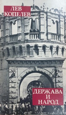 Derzhava i narod. Zametki na knizhnykh poliakh