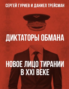 Diktatory obmana. Novoe litso tiranii v XXI veke