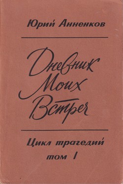 Dnevnik moikh vstrech. Tsikl tragedii. 2 vols.