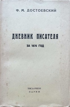 Dnevnik pisatelia za 1876 god