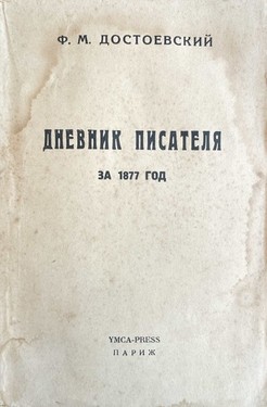 Dnevnik pisatelia za 1877 god