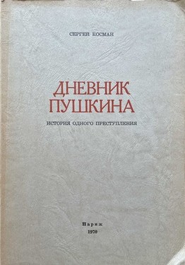 Dnevnik Pushkina. Istoriia odnogo prestupleniia