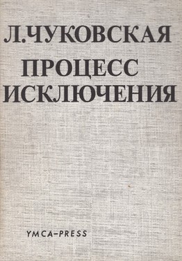 Protsess iskliucheniia (ocherk literaturnykh nravov)