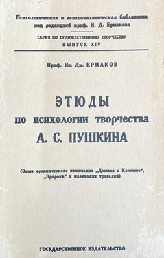 Etiudy po psikhologii tvorchestva A.S. Pushkina