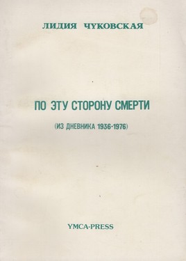 Lee B. Croft. Review of Po etu storonu smerti (Iz dnevnika 1936-1976) by Lydia Chukovskaia