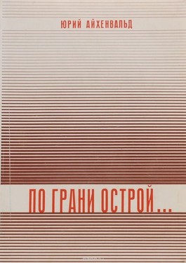 Po grani ostroi. Proza i stikhi