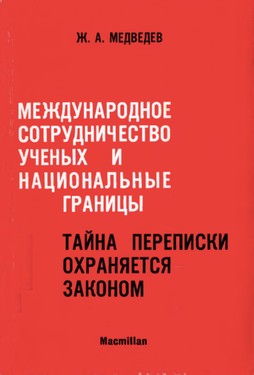 Mezhdunarodnoe sotrudnichestvo uchenykh i natsionalnye granitsy. Taina perepiski okhraniatsia zakonov