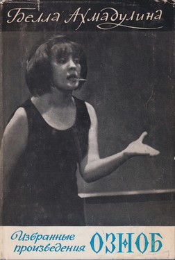 Oznob, Izbrannye proizvedenia