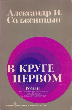 V kruge pervom (In the First Circle)