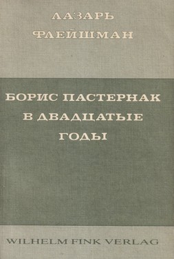 Boris Pasternak v dvadtsatye gody