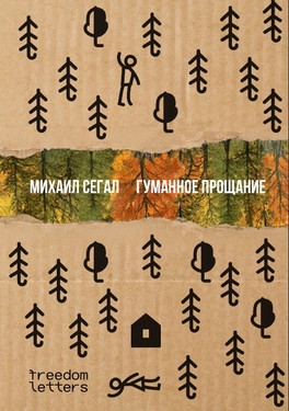 Gumannoe proshchanie