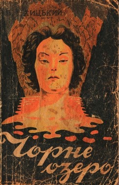 Chorne ozero (Kara-Kol) ch. 2