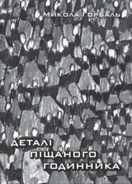 Detali pishchanoho hodynnyka