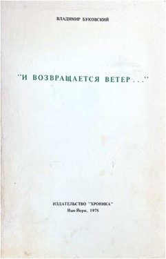 I vozvrashchaetsia veter...