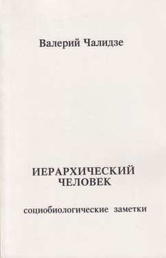 Ierarkhichesky chelovek: sotsiobiologicheskie zametki