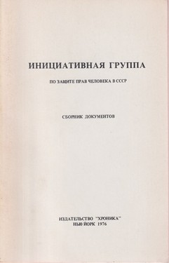 Initsiativnaia gruppa. Po zashchite prav cheloveka v SSSR