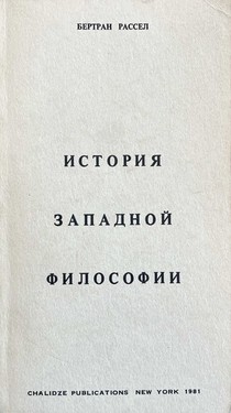 Istoriia zapadnoi filosofii